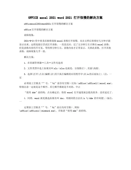 OFFICE excel 2021 word 2021 打开很慢的解决方案