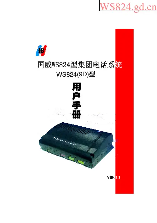 国威ws824(9d)型集团电话使用说明书