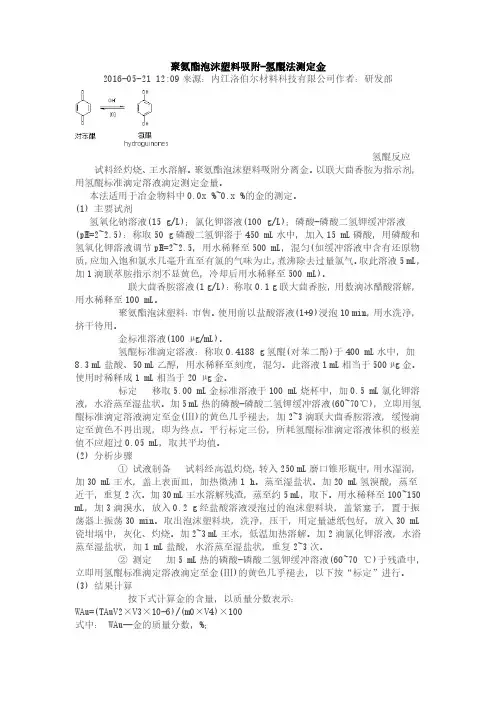 聚氨酯泡沫塑料吸附-氢醌法测定金