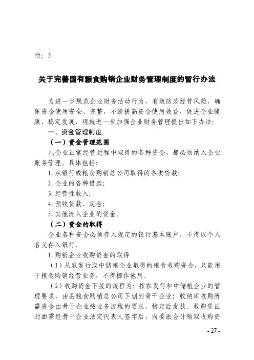 关于完善国有粮食购销企业财务管理制度的暂行办法