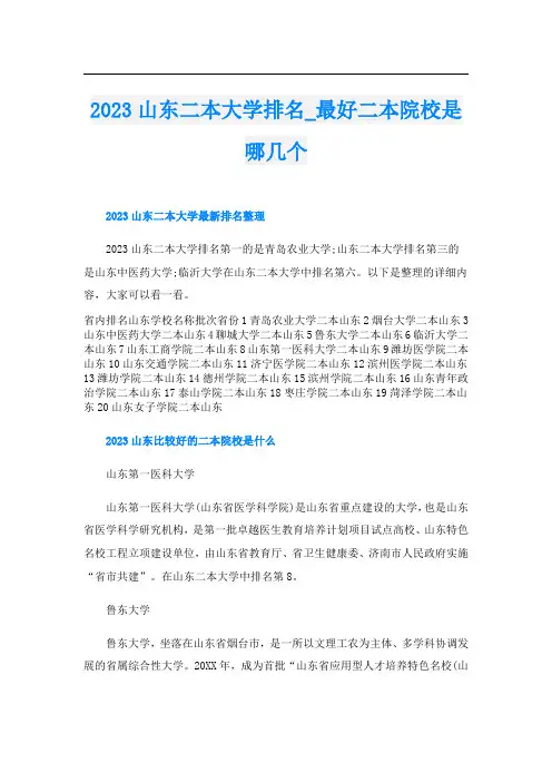 2023山东二本大学排名_最好二本院校是哪几个