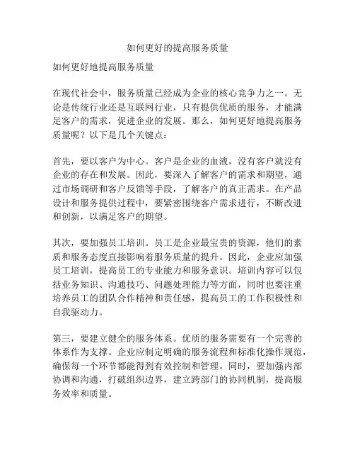 如何更好的提高服务质量