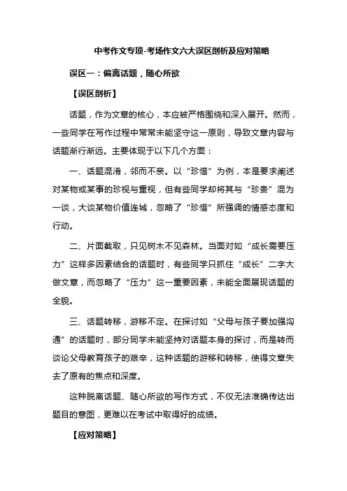中考作文专项-考场作文六大误区剖析及应对策略
