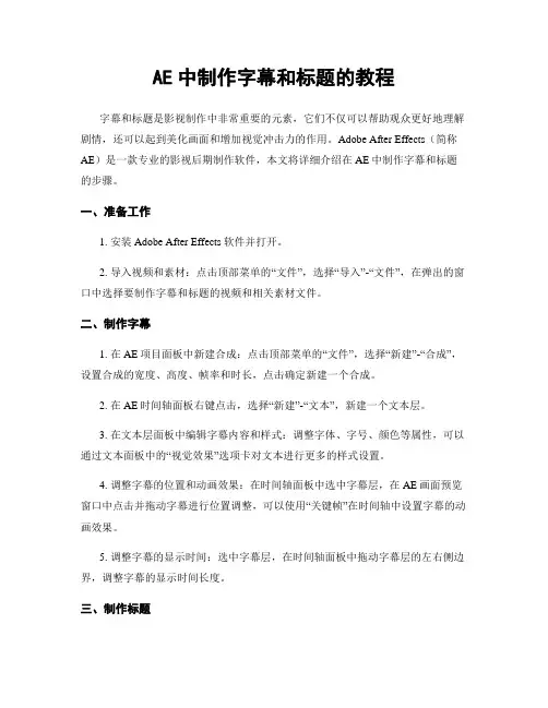 AE中制作字幕和标题的教程