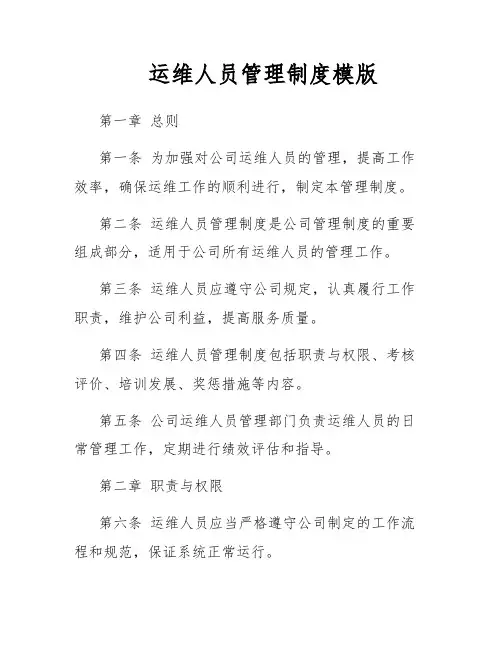 运维人员管理制度模版