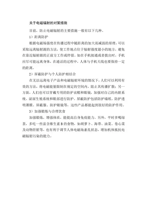 关于电磁辐射的对策措施
