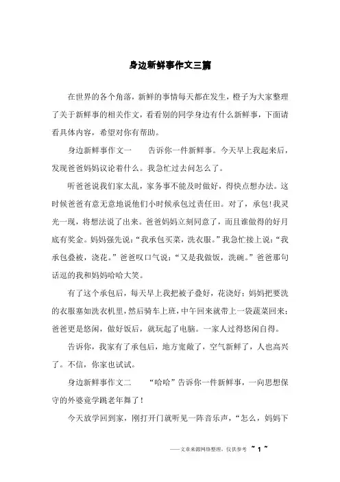 身边新鲜事作文三篇