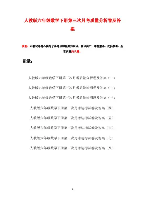 人教版六年级数学下册第三次月考质量分析卷及答案(八套)