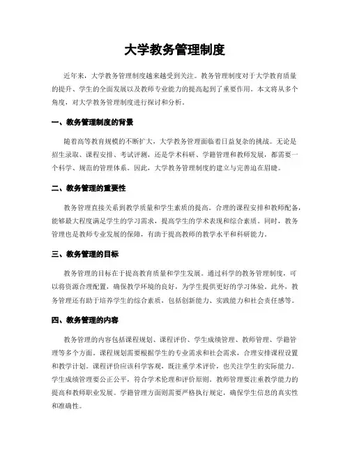 大学教务管理制度