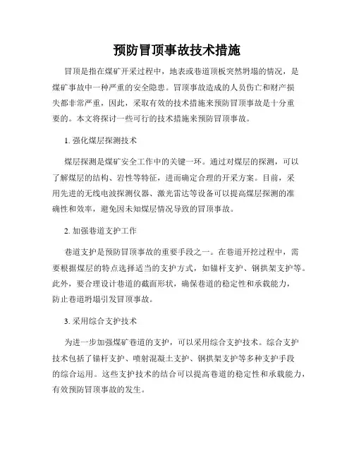 预防冒顶事故技术措施