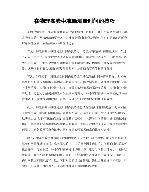 在物理实验中准确测量时间的技巧