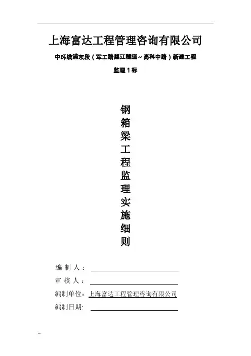 钢箱梁工程监理实施细则