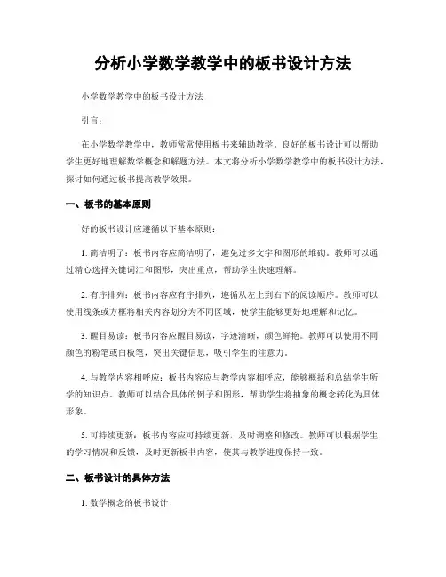 分析小学数学教学中的板书设计方法