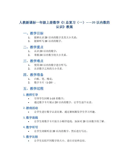 人教新课标一年级上册数学《1 总复习(一)——20以内数的认识》教案