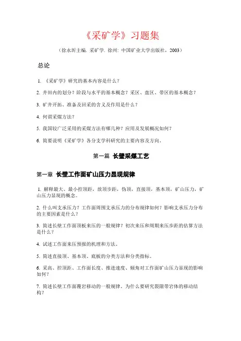 中国矿大《采矿学》习题集