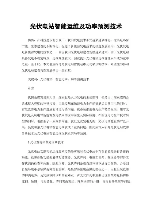 光伏电站智能运维及功率预测技术