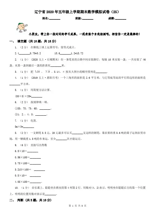 辽宁省2020年五年级上学期期末数学模拟试卷(25)