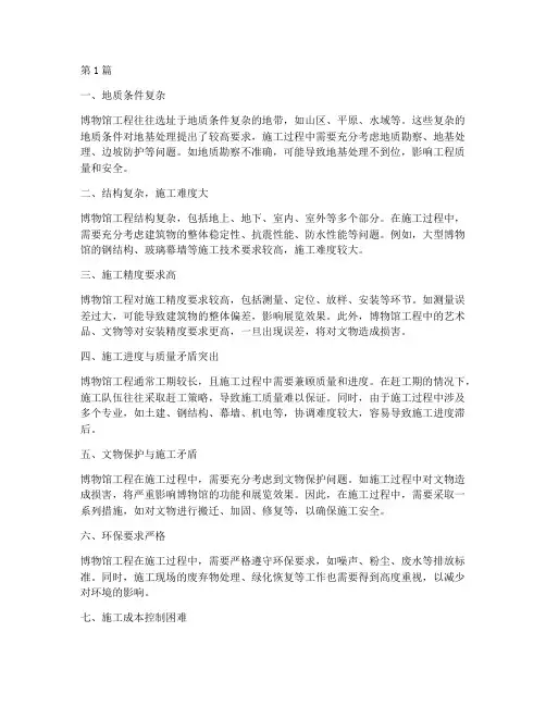 博物馆工程的施工难点(3篇)