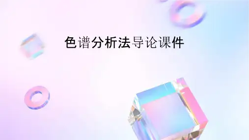 色谱分析法导论课件