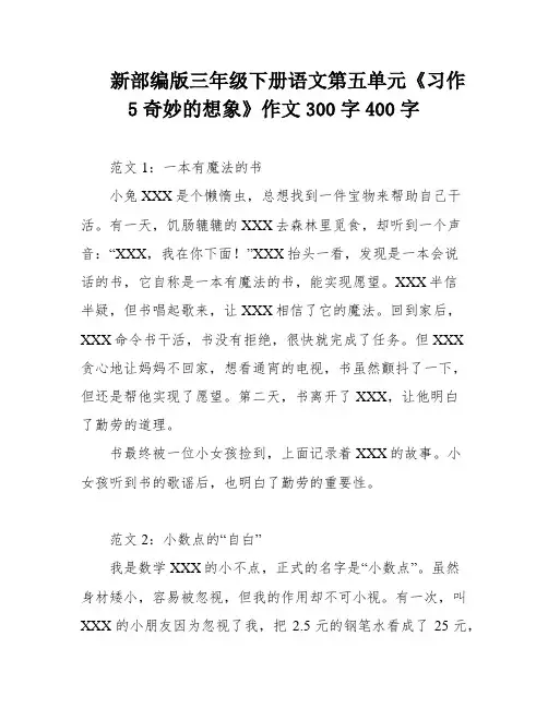 新部编版三年级下册语文第五单元《习作5奇妙的想象》作文300字400字