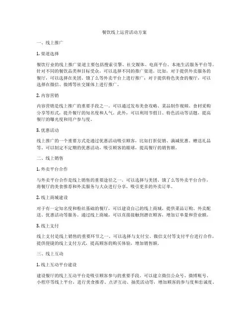 餐饮线上运营活动方案