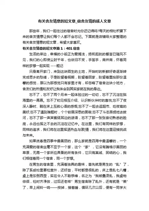 有关舍友情意的短文章_宿舍友情的感人文章_文章