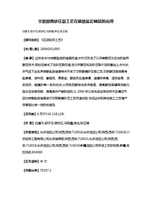 交联酸携砂压裂工艺在碳酸盐岩储层的应用