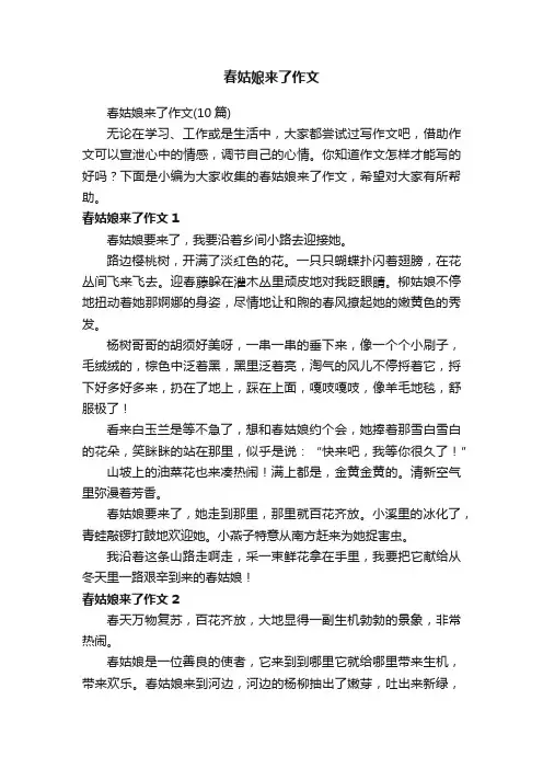 春姑娘来了作文（10篇）