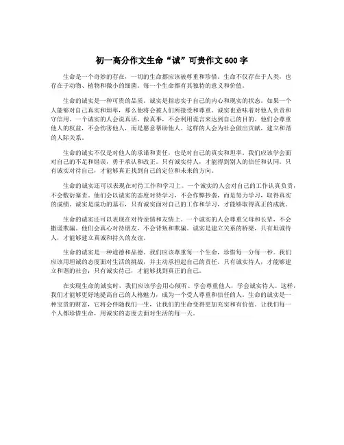 初一高分作文生命“诚”可贵作文600字