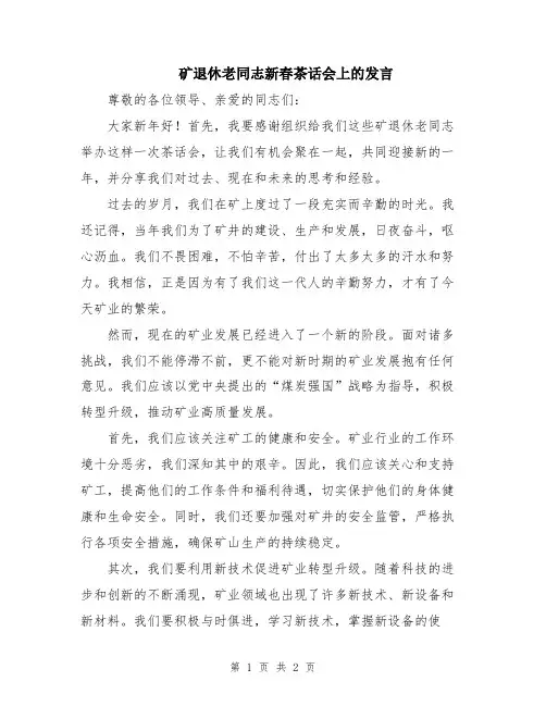 矿退休老同志新春茶话会上的发言