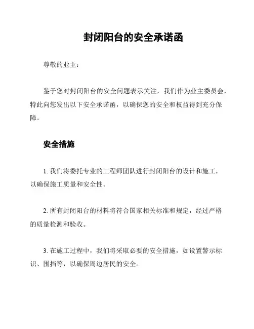 封闭阳台的安全承诺函