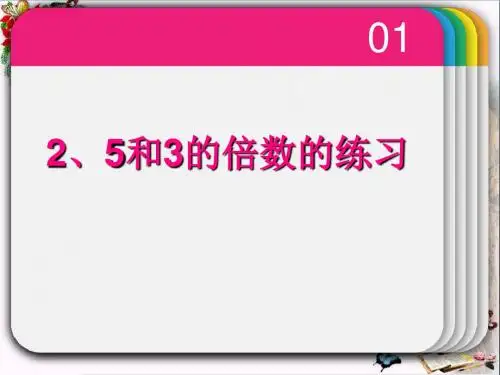 小学五年级下册数学第二单元2、5、3的倍数的特征PPT课件(上课用)