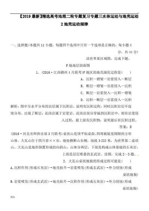 2020高考地理二轮专题复习专题三水体运动与地壳运动2地壳运动规律