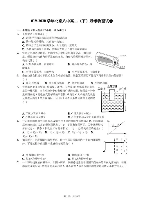 2019-2020学年北京八中高二(下)月考物理试卷(含答案解析)