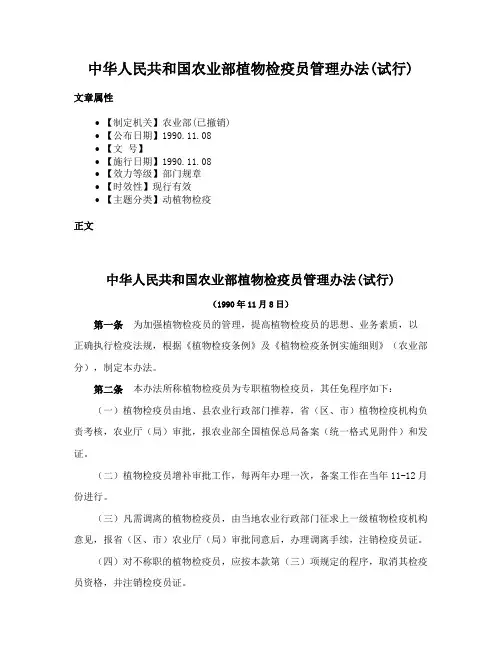 中华人民共和国农业部植物检疫员管理办法(试行)
