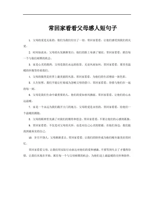 常回家看看父母感人短句子