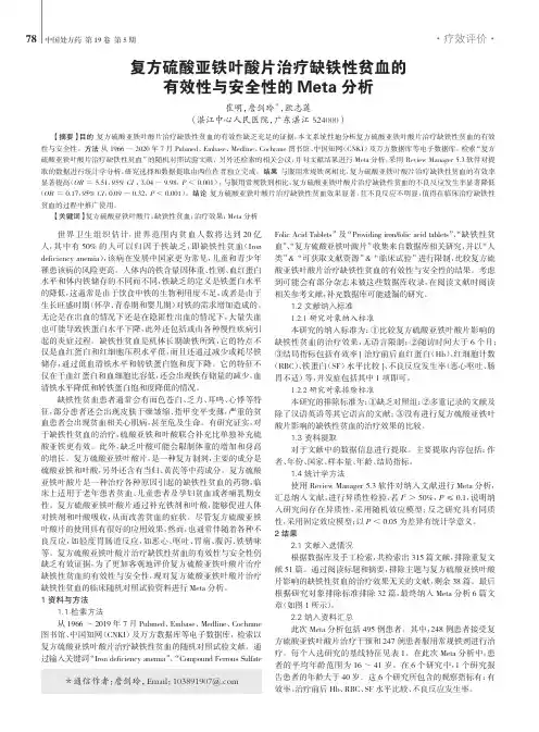 复方硫酸亚铁叶酸片治疗缺铁性贫血的有效性与安全性的Meta分析