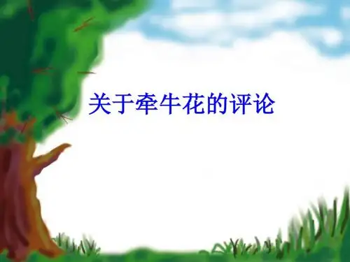 冀教版三年级语文上册《四单元  18 . 关于牵牛花的评论》公开课课件_15