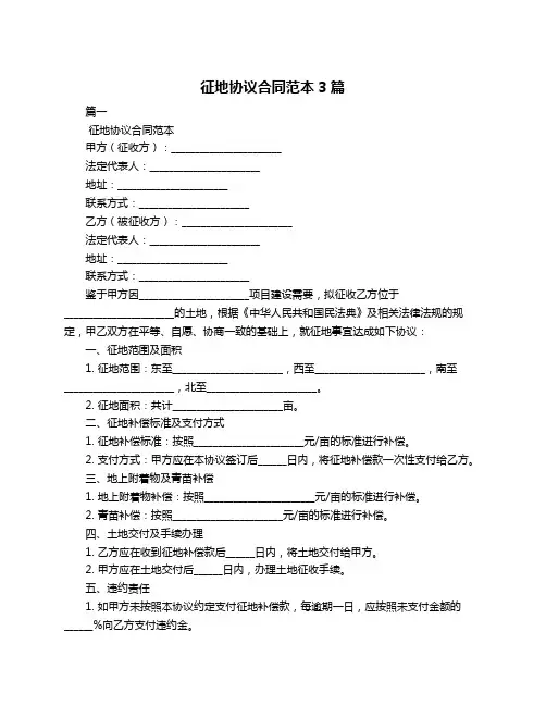征地协议合同范本3篇