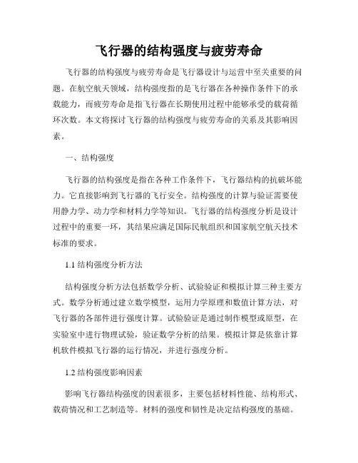 飞行器的结构强度与疲劳寿命