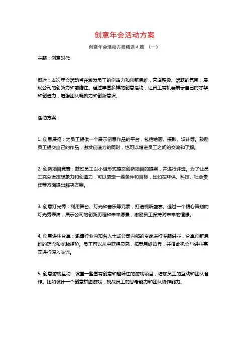 创意年会活动方案4篇
