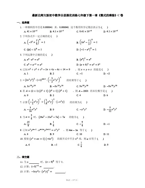 最新北师大版初中数学分层提优训练七年级下第一章《整式的乘除》C卷(含详细答案解析)
