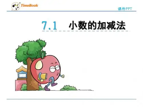 青岛版(六三制)小学数学四年级下册第七单元《小数加减法》课件(共2课时)