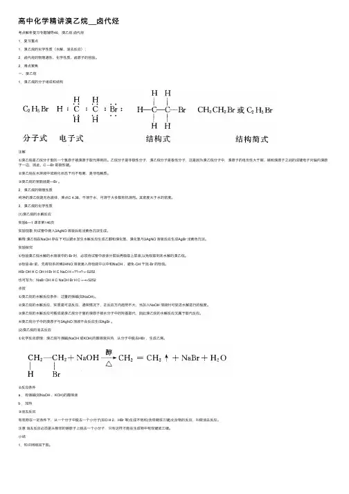 高中化学精讲溴乙烷__卤代烃