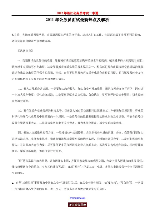 2011面试热点解析