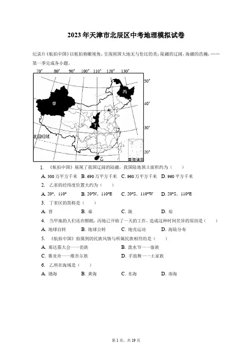 2023年天津市北辰区中考地理模拟试卷(附答案详解)
