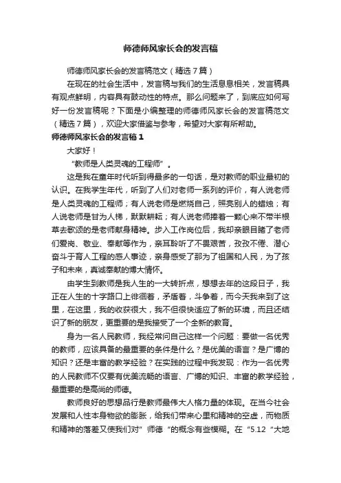 师德师风家长会的发言稿范文（精选7篇）