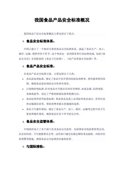 我国食品产品安全标准概况