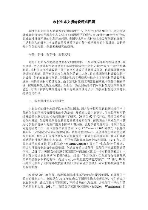 农村生态文明建设研究回顾