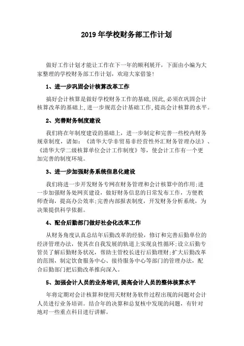 2019年学校财务部工作计划